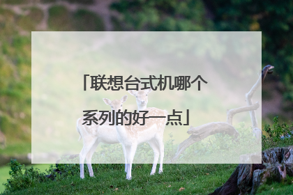 联想台式机哪个系列的好一点