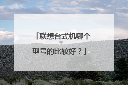 联想台式机哪个型号的比较好?
