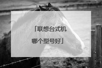 联想台式机哪个型号好