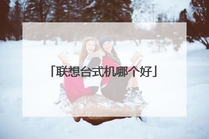 联想台式机哪个好