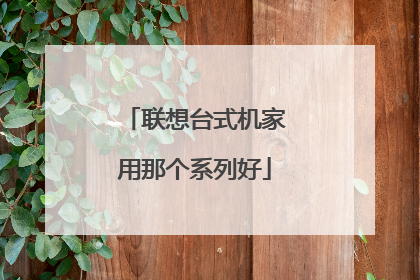 联想台式机家用那个系列好