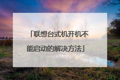 联想台式机开机不能启动的解决方法