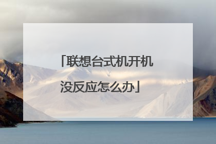 联想台式机开机没反应怎么办