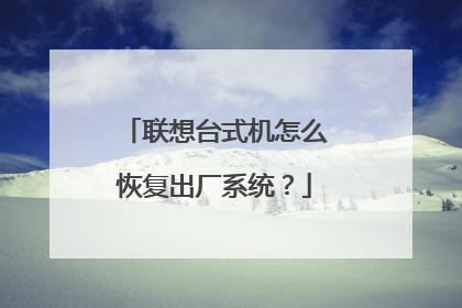 联想台式机怎么恢复出厂系统?
