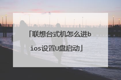联想台式机怎么进bios设置U盘启动