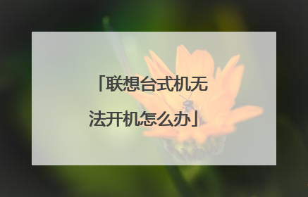 联想台式机无法开机怎么办