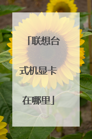 联想台式机显卡在哪里