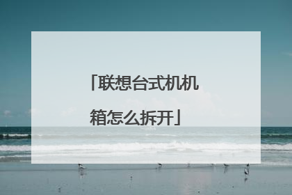 联想台式机机箱怎么拆开