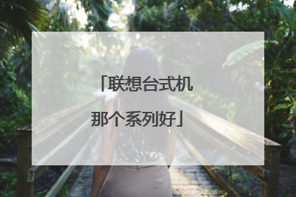 联想台式机那个系列好