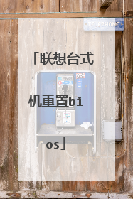 联想台式机重置bios