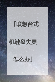 联想台式机键盘失灵怎么办
