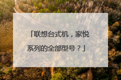 联想台式机，家悦系列的全部型号？