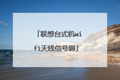联想台式机wifi天线信号弱