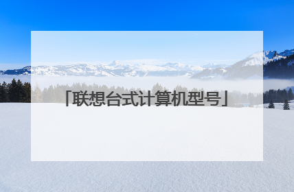 联想台式计算机型号