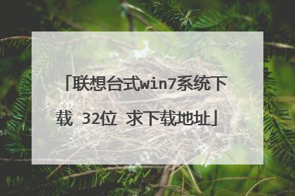 联想台式win7系统下载 32位 求下载地址