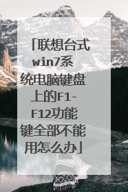 联想台式win7系统电脑键盘上的F1-F12功能键全部不能用怎么办