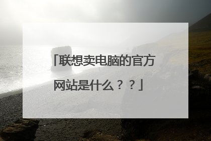 联想卖电脑的官方网站是什么？？