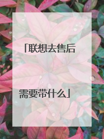 联想去售后需要带什么