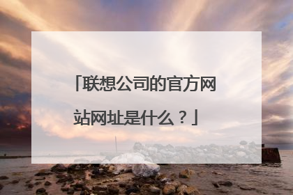 联想公司的官方网站网址是什么?