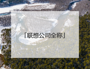 联想公司全称