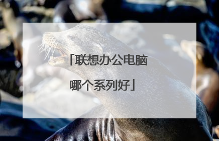 联想办公电脑哪个系列好