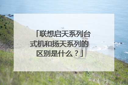 联想启天系列台式机和扬天系列的区别是什么?