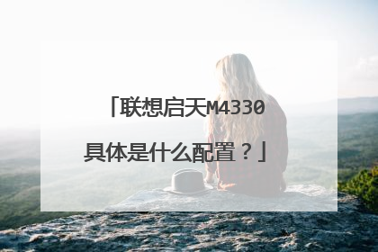 联想启天M4330具体是什么配置?