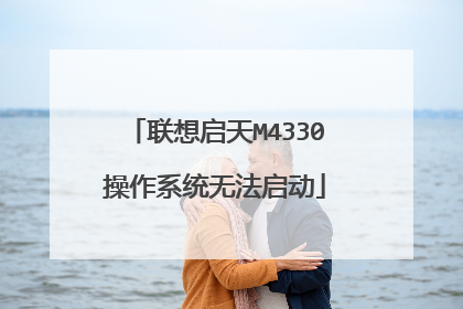 联想启天M4330操作系统无法启动