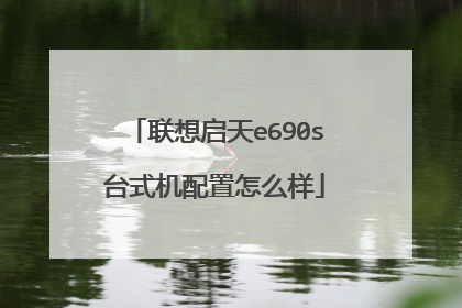 联想启天e690s台式机配置怎么样