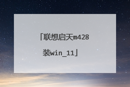 联想启天m428装win_11