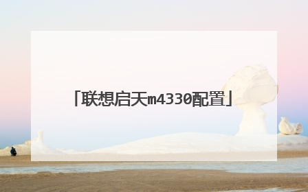 联想启天m4330配置