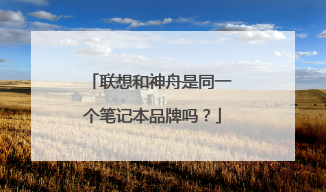 联想和神舟是同一个笔记本品牌吗?