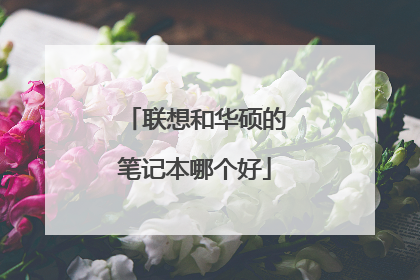 联想和华硕的笔记本哪个好