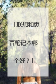 联想和惠普笔记本哪个好？