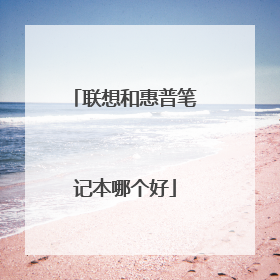 联想和惠普笔记本哪个好