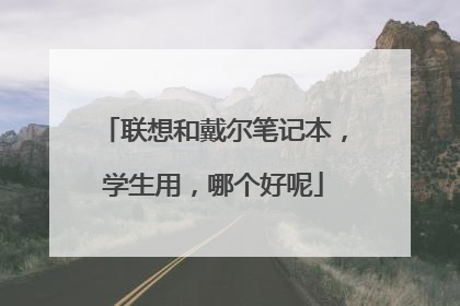 联想和戴尔笔记本,学生用,哪个好呢