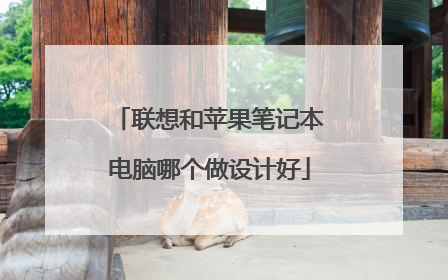 联想和苹果笔记本电脑哪个做设计好