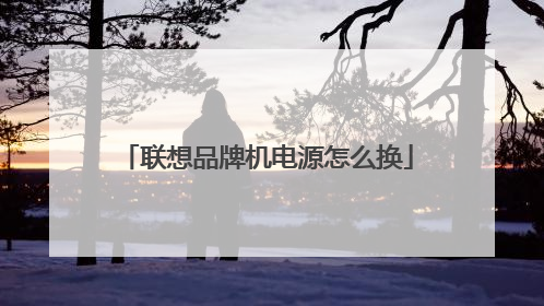 联想品牌机电源怎么换