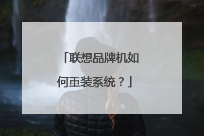 联想品牌机如何重装系统?