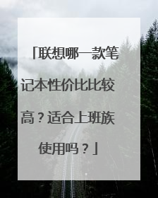 联想哪一款笔记本性价比比较高？适合上班族使用吗？