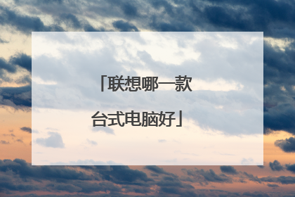 联想哪一款台式电脑好