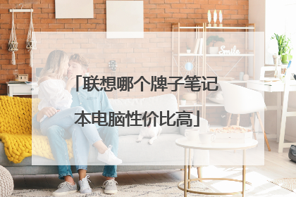 联想哪个牌子笔记本电脑性价比高