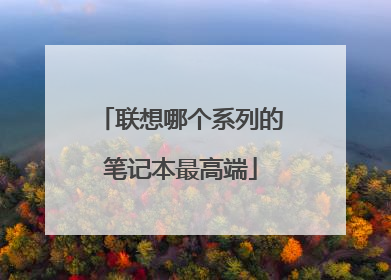 联想哪个系列的笔记本最高端