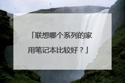 联想哪个系列的家用笔记本比较好?