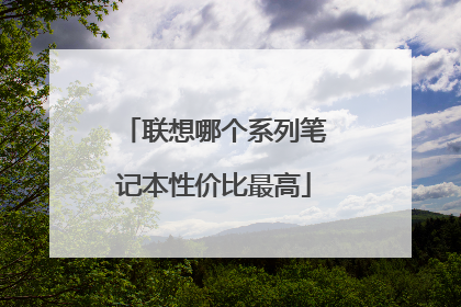 联想哪个系列笔记本性价比最高