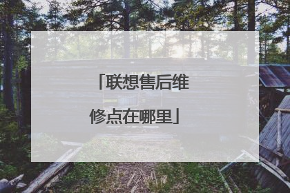 联想售后维修点在哪里