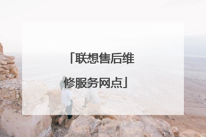 联想售后维修服务网点