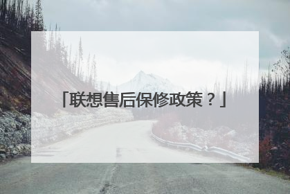 联想售后保修政策?