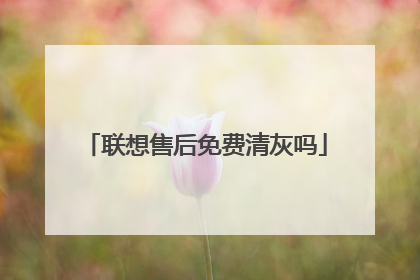 联想售后免费清灰吗