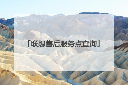 联想售后服务点查询
